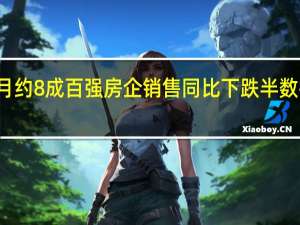 10月约8成百强房企销售同比下跌半数打折降价