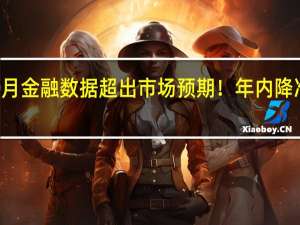 10月金融数据超出市场预期！年内降准仍可期
