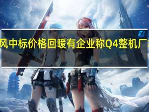 10月陆风中标价格回暖 有企业称Q4整机厂拿货更为积极