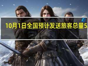 10月1日全国预计发送旅客总量5225.2万人次