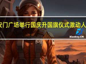 10月1日庆祝新中国成立74周年天安门广场举行国庆升国旗仪式激动人心一起祝福祖国生日快乐 到底什么情况嘞