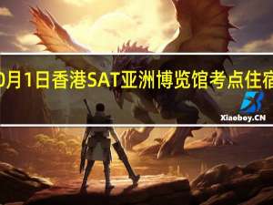 10月1日香港SAT亚洲博览馆考点住宿和交通。
