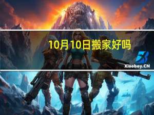 10月10日搬家好吗