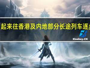 10月11日起来往香港及内地部分长途列车逐步恢复发售车票
