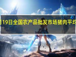 10月19日全国农产品批发市场猪肉平均价格为21.32元/公斤 比昨天下降1.1%