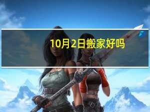 10月2日搬家好吗