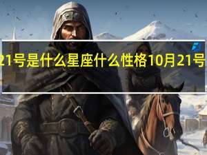 10月21号是什么星座什么性格 10月21号是什么星座