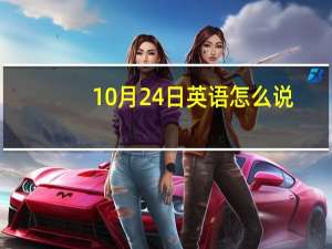 10月24日英语怎么说
