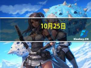 10月25日：农产品批发价格200指数比昨天下降0.11个点