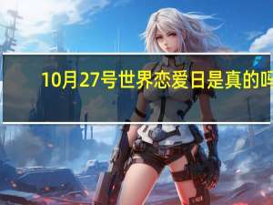 10月27号世界恋爱日是真的吗（10月27号世界恋爱日）