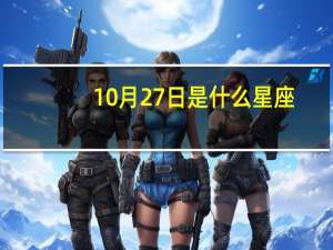 10月27日是什么星座（10月10日是什么星座）