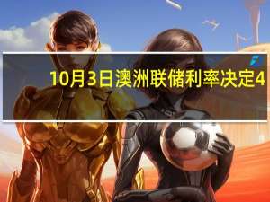 10月3日澳洲联储利率决定 4.1%预期4.10%前值4.10%