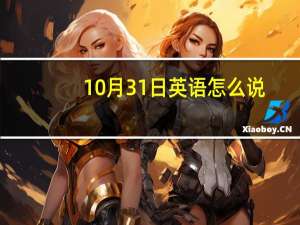 10月31日英语怎么说