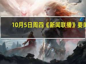 10月5日周四《新闻联播》要闻