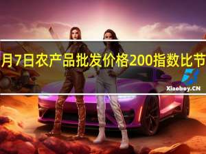 10月7日农产品批发价格200指数比节前下降0.13个点