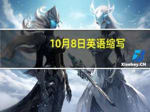 10月8日英语缩写