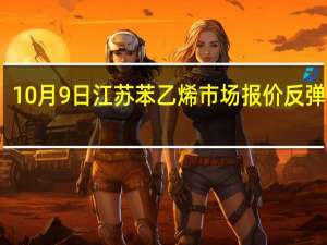 10月9日江苏苯乙烯市场报价反弹整理