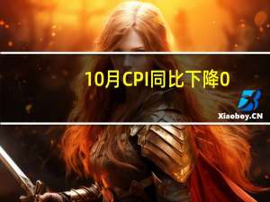 10月CPI同比下降0.2% 政策仍需加力扩需求