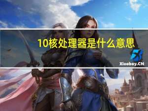 10核处理器是什么意思