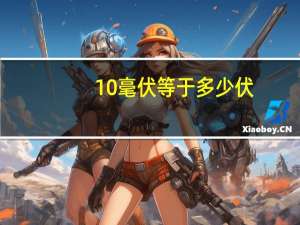10毫伏等于多少伏