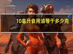 10毫升食用油等于多少克