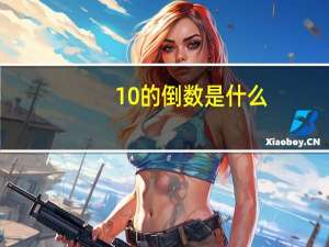 10的倒数是什么