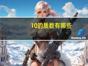 10的质数有哪些