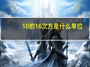 10的16次方是什么单位