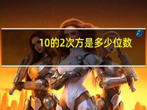 10的2次方是多少位数