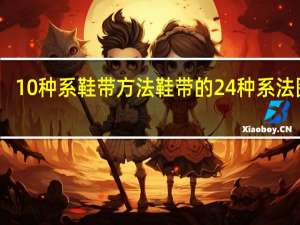 10种系鞋带方法 鞋带的24种系法图解