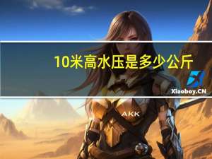 10米高水压是多少公斤
