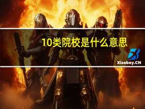 10类院校是什么意思