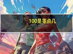 100%是零点几