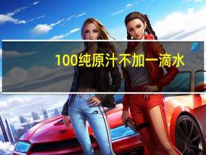 100%纯原汁 不加一滴水：100% NFC葡萄汁12.8元/L速囤