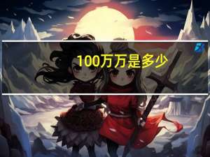100万万是多少