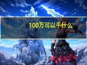 100万可以干什么