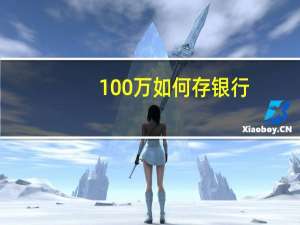 100万如何存银行