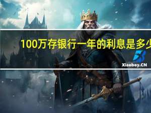 100万存银行一年的利息是多少