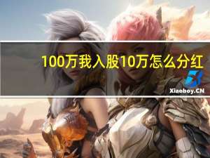 100万我入股10万怎么分红