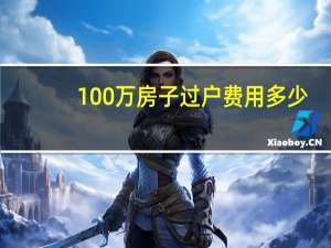 100万房子过户费用多少