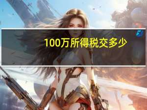 100万所得税交多少