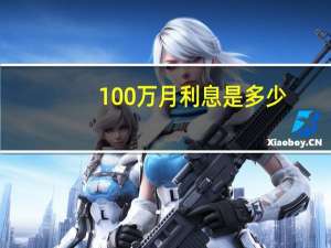 100万月利息是多少
