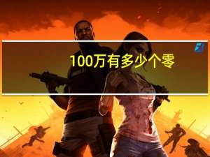 100万有多少个零