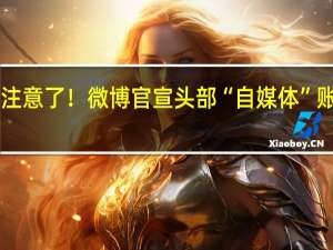 100万粉丝注意了！微博官宣头部“自媒体”账号前台实名显示