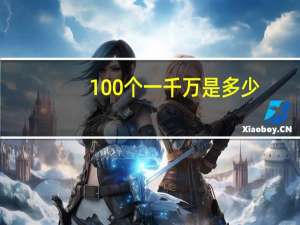 100个一千万是多少