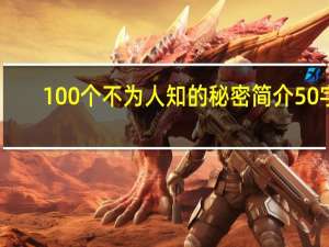 100个不为人知的秘密简介50字（100个不为人知的秘密简介）
