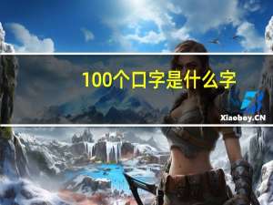 100个口字是什么字_