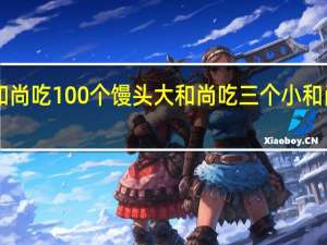100个和尚吃100个馒头大和尚吃三个小和尚三人吃一个