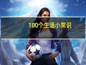 100个生活小常识