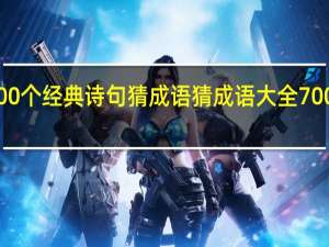100个经典诗句猜成语 猜成语大全700个图片